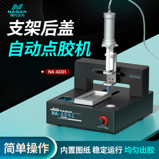 同力久方支架后盖自动点胶机NASAN-AD01内置图纸AB胶结构胶工艺胶