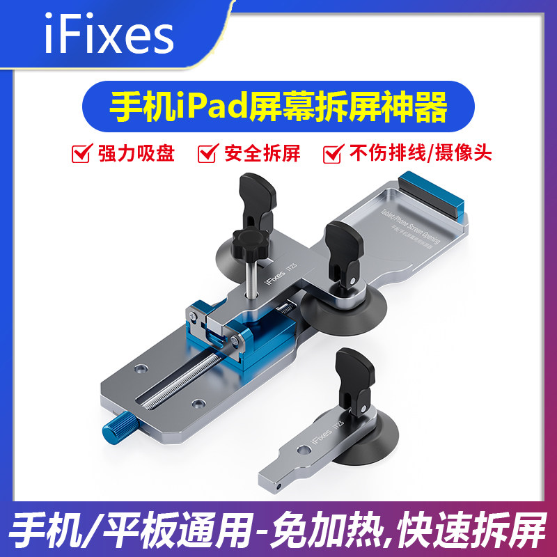 iFixes手机平板通用屏幕拆屏器