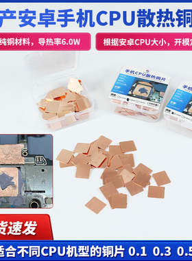 国产安卓手机CPU散热铜片导热片HW/小米/三星/一加OPPO VIVO魅族