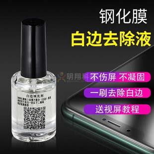 手机贴膜 钢化膜白边修复液 填充液 钢化贴膜消除白边气泡 白边
