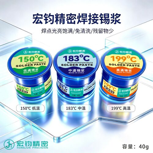 宏钧精密低/中/高温锡浆183度