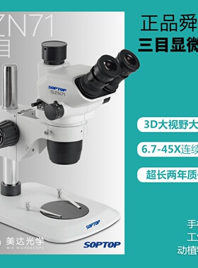 舜宇SZN71双目真三目显微镜6.7-45倍双目连续变倍维修检测工业教