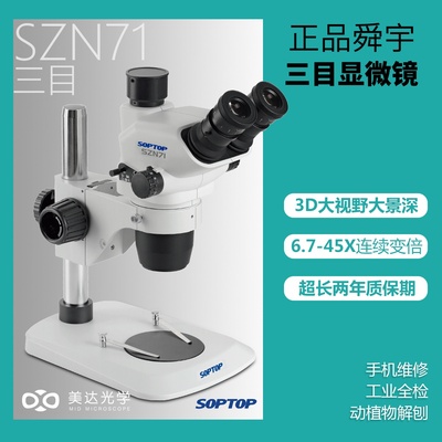 舜宇显微镜工业6.7-45倍真三目