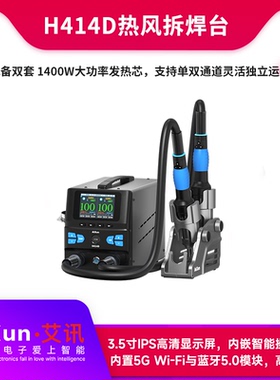 艾讯H414D双工位热风拆焊台手柄8孔蜂窝发热管大功率维修拆焊台