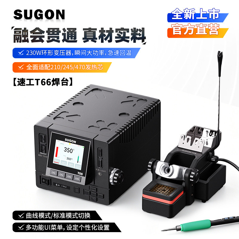 SUGON速工T66焊台一拖二图片