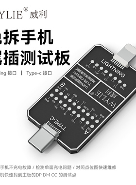 威利 手机尾插TypeC充电 DNDP检测转接板 Linghtning尾插测试小板
