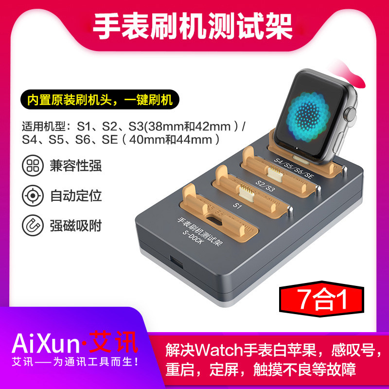 艾讯S1-S6手表刷机测试架