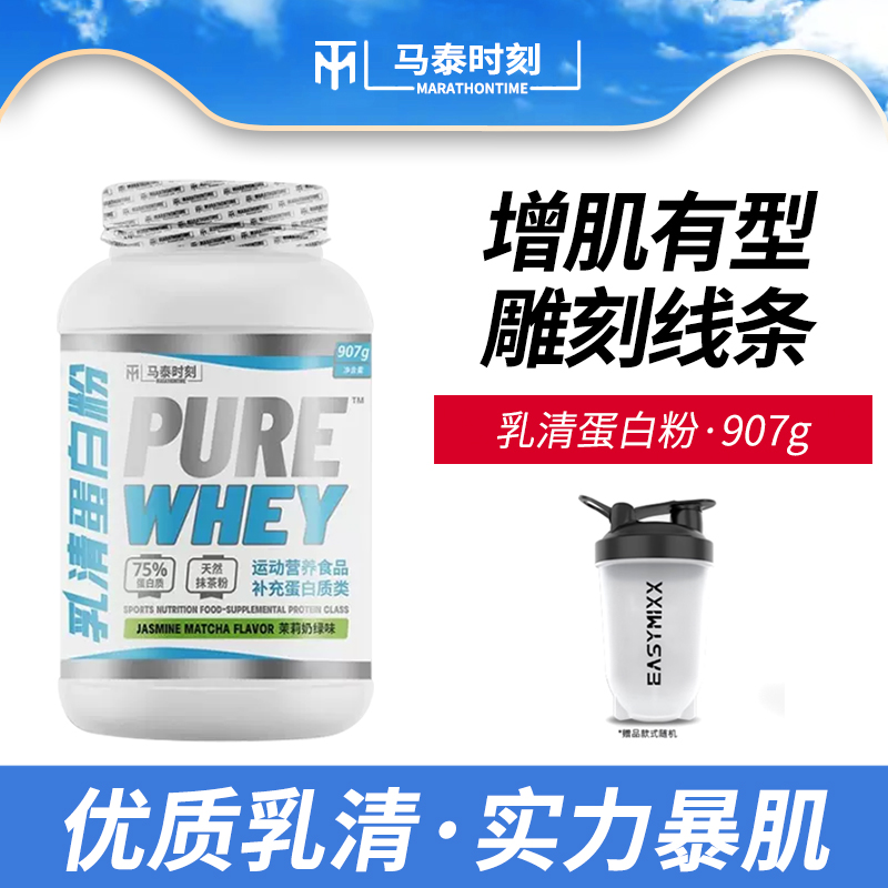 马泰时刻乳清蛋白粉2磅whey高蛋白健身运动增肌健肌增重代餐粉