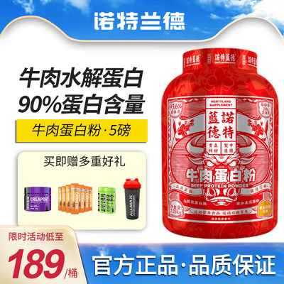 诺特兰德5磅牛肉水解蛋白质粉