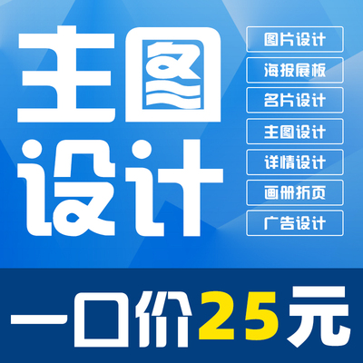 平面广告画册主图详情页美工PS图片包装商标logo设计原创海报制作
