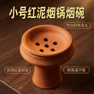 阿拉伯水烟配件 红泥陶瓷烟锅头小号陶土水烟烟锅Shisha Hookah