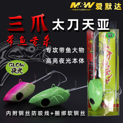 三爪M&W海洋中国诱鱼三爪带鱼