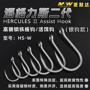 爱默达MW海格力斯HERACLES II 铁板钩HS-W未绑高碳钢材质活饵钩