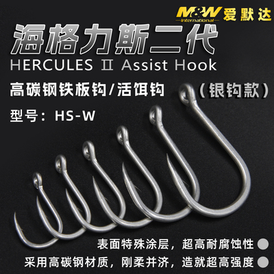 爱默达MW海格力斯HERACLES II 铁板钩HS-W未绑高碳钢材质活饵钩
