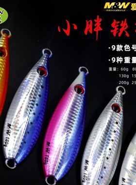 爱默达MW海钓小胖铁板路亚60克80克100克150克180克200克假饵