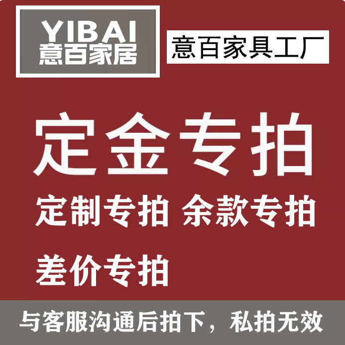 意百家具工厂 定制专拍 定金专拍 余款专拍 差价专拍 运费专拍