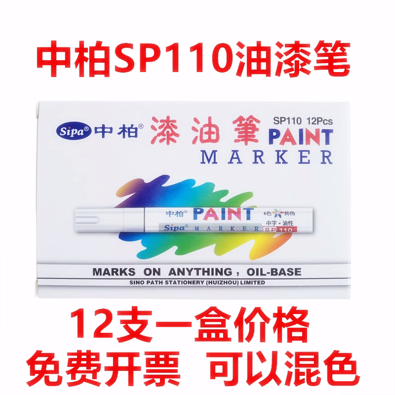 油漆笔SP-110白色记号笔DIY相册涂鸦笔一套 轮胎笔补漆笔