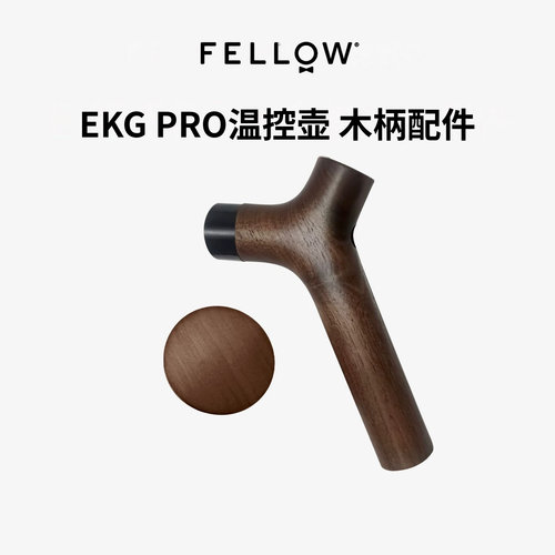 fellow手冲咖啡壶替换装DIY手柄