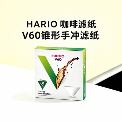 HARIO日本原装进口V60锥型滤纸