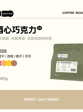 ColinPlus酒心巧克力2.0柯林意式拼配咖啡粉黑咖啡香醇咖啡豆227g
