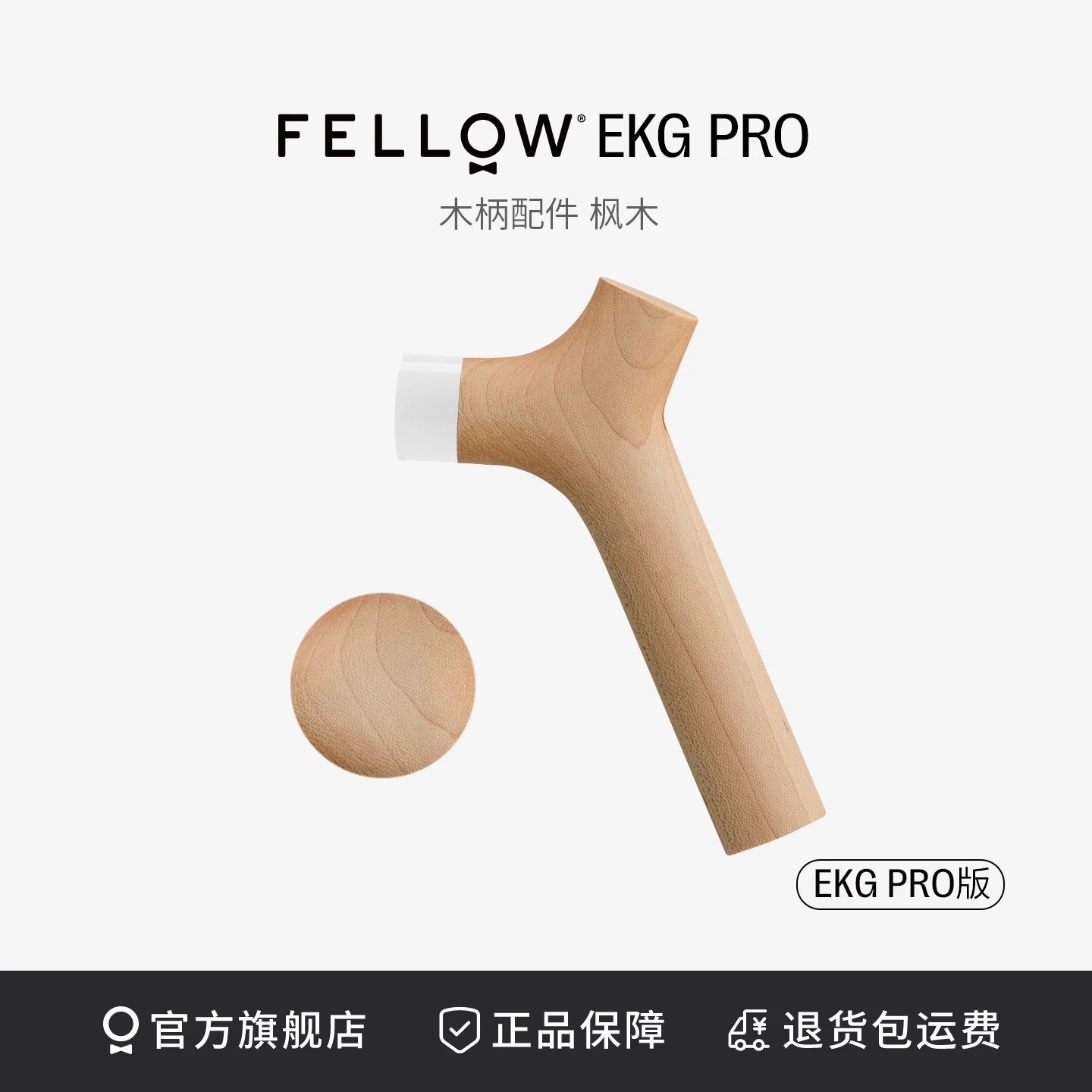 FELLOW EKG PRO木头手把组 手冲咖啡壶替换装DIY手柄