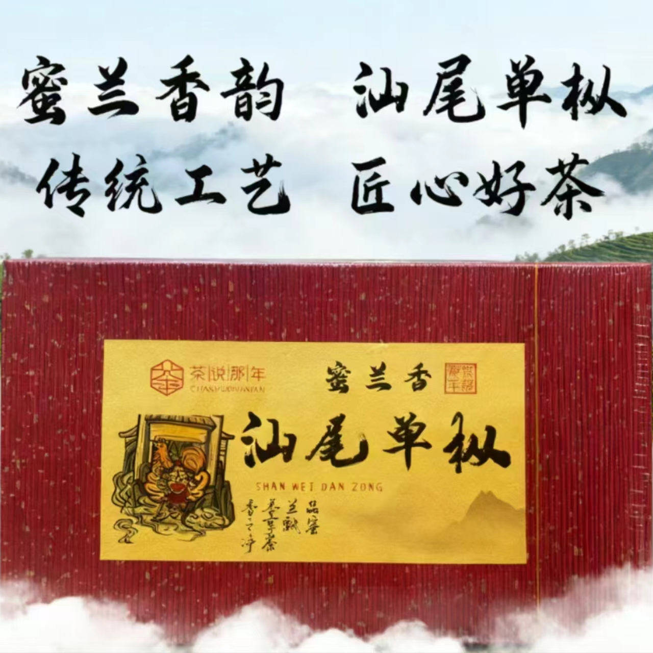 汕尾茶说那年蜜兰香单枞茶叶 便携装(8泡*6克)