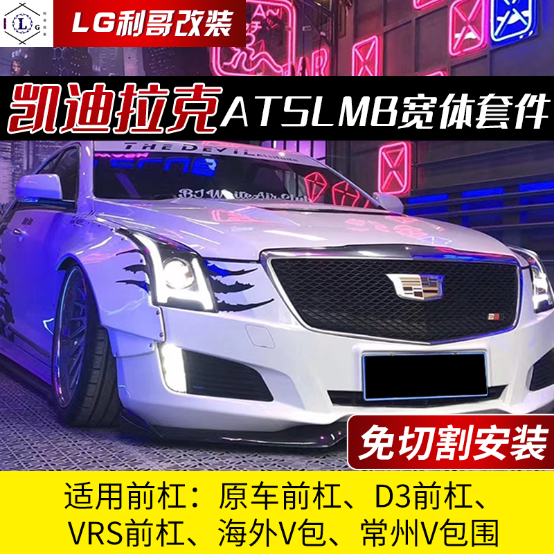 适用于凯迪拉克ATSL改装MB宽体大包围套件叶子板机盖后杠前杠中网