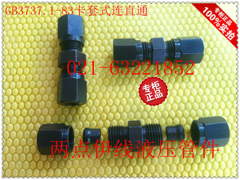 卡套式连直通管接头 卡套式中间接头 卡套接头 GB3737.1-83 15#图片