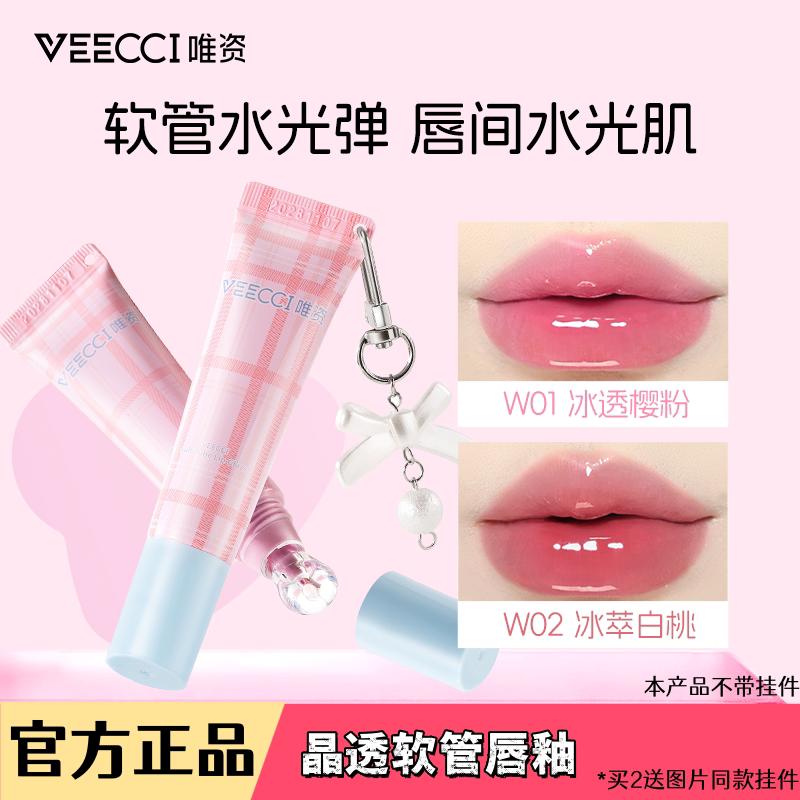 VEECCI/唯资软管唇釉晶透水光一抹滋润嘟嘟口红女冰透樱粉嘟嘟唇