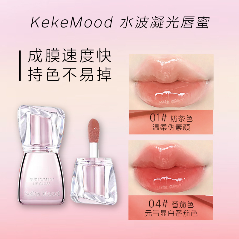 kekemood水波凝光唇蜜裸色玻璃