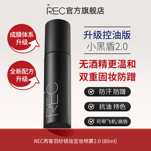 【新款现货】REC羽纱锁妆定妆喷雾小黑喷便携干油皮持久保湿80ml