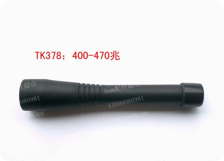 适用TK378,HX260,HX270,N888/HX290等TNC接口400兆短天线，定做的