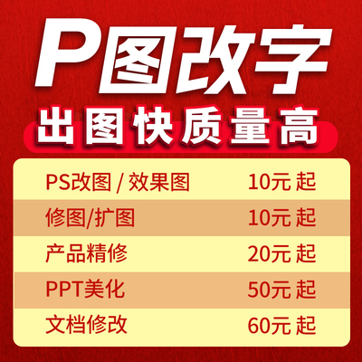 p图改字专业效果图精修高效快准