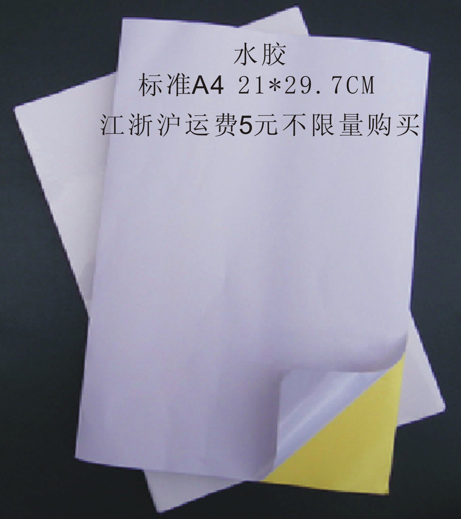 江浙沪皖十本包邮 白色亮面不干胶 空白(水胶) 标准a4不干胶