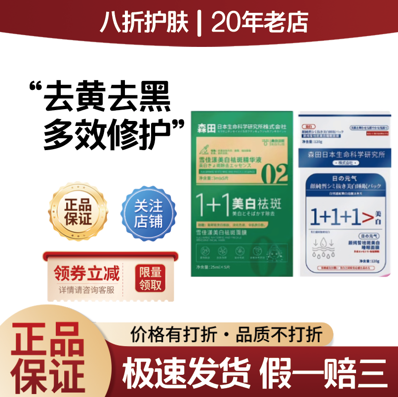 森田日本生命科学雪佳漾颜纯皙去斑亮肤睡眠面膜去黄去黑提亮