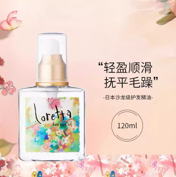 日本原装loretta洛丽塔护发精油美发沙龙免洗护理精油发油120ML