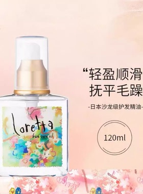 日本原装loretta洛丽塔护发精油美发沙龙免洗护理精油发油120ML