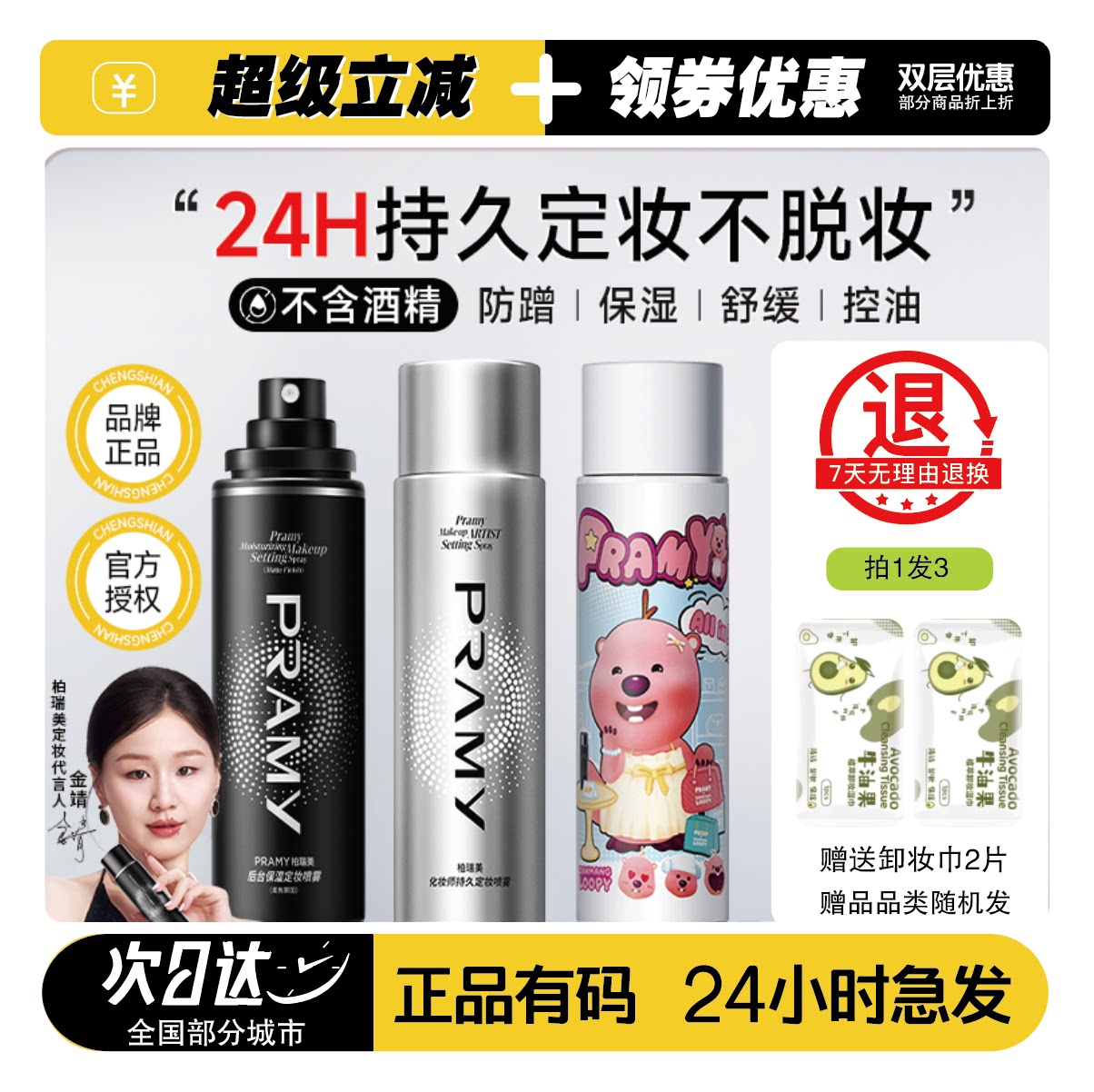 柏瑞美PRAMY定妆持久喷雾图片