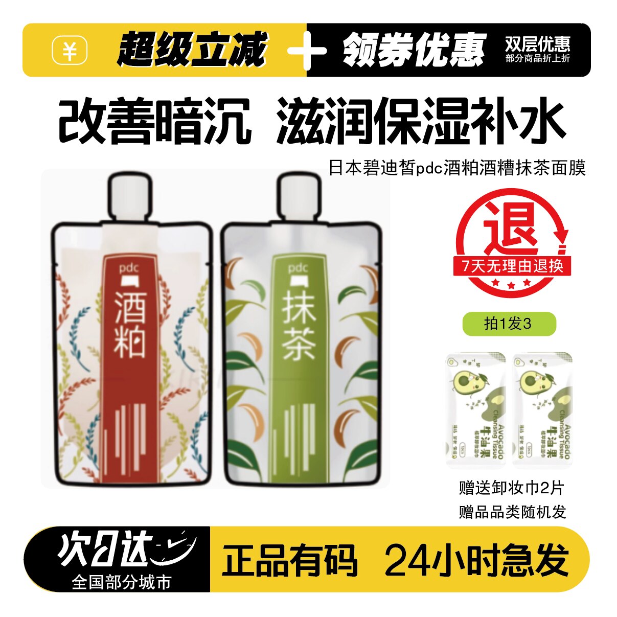 日本碧迪皙pdc酒粕酒糟抹茶面膜补水保湿改善暗沉保湿提亮肤色