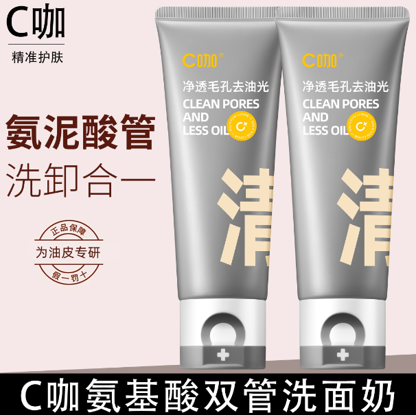 央妈推荐~C咖氨基酸洗面奶双管黑白泥温和净肤清洁毛孔控油洁面乳,美容护肤/美体/精油,洁面,淘宝优惠券,粉丝福利购,淘宝优惠卷