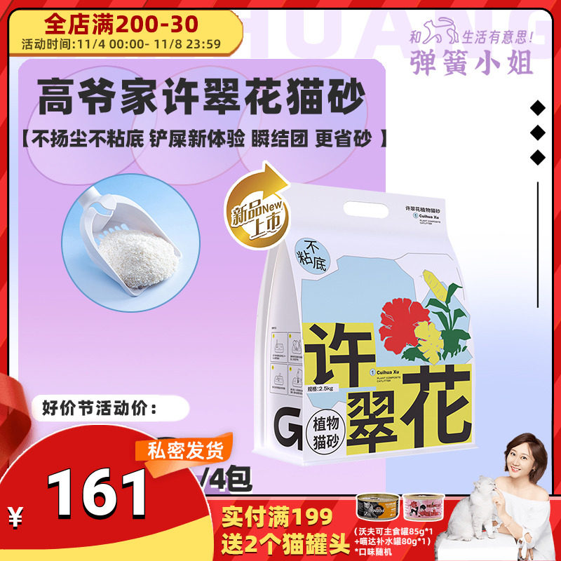 弹簧小姐 高爷家许翠花猫砂强吸水不粘底原味植物猫砂不可冲厕所怎么看?