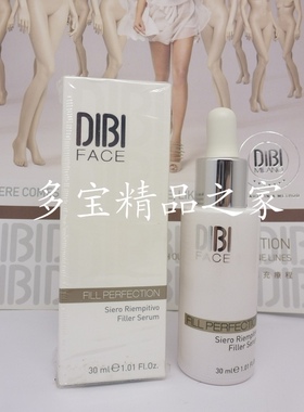 原装意大利DIBI狄比填充美疗精华素30ml(PF008262)原1200元