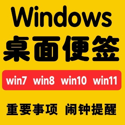 桌面便签电脑PC端备忘录记事本定时闹钟提醒多种样式弹窗提醒软件