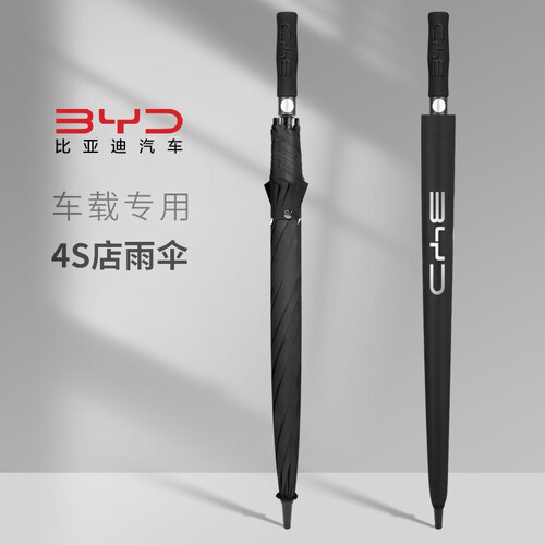 比亚迪汽车雨伞原厂超大长柄伞