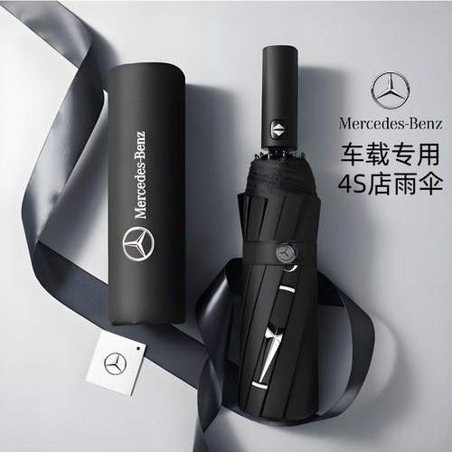 奔驰全自动车载12骨黑胶折叠伞