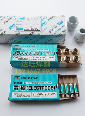 电极H839M00保护帽H839G02喷嘴H839G03相贯线切割机配件D12000用