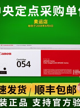 佳能CRG054原装硒鼓墨粉适用MF645Cx/MF643Cdw/MF641Cw打印机粉盒
