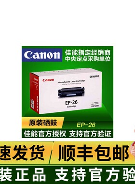 正品原装CANON EP26硒鼓 26 佳能ep-26硒鼓 LBP-3200 MF3110硒鼓