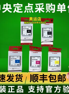 原装佳能墨盒PFI-8120