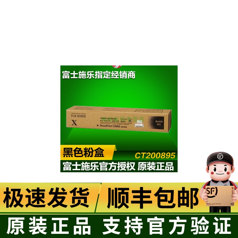 原装 富士施乐DocuPrint C3055 黑色粉盒 CT200895墨粉盒 碳粉盒
